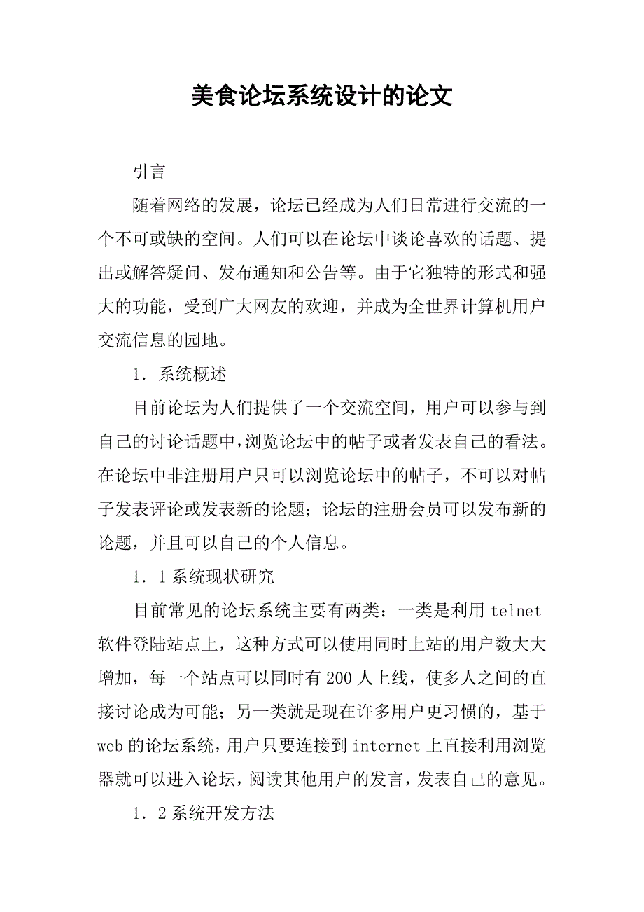 美食论坛系统设计的论文_第1页