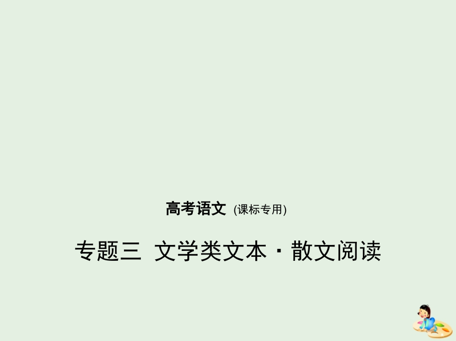 （课标ⅰ 5年高考3年模拟）2019年高考语文 专题三 文学类文本 散文阅读课件_第1页