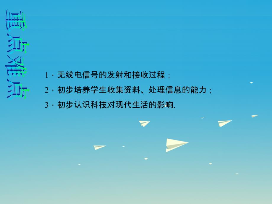 2018年春九年级物理下册第二十一章信息的传递第3节广播电视和移动通信说课课件新版新人教版_第3页