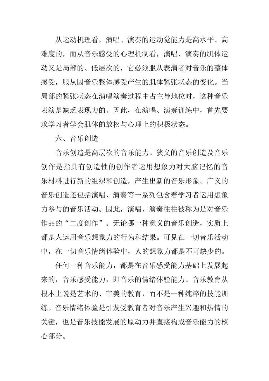 浅谈音乐教学中如何培养音乐能力的论文_第5页