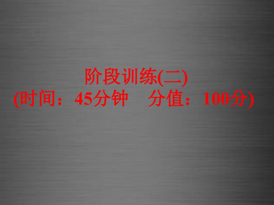 2018中考化学 阶段检测（二）课件 新人教版_第1页