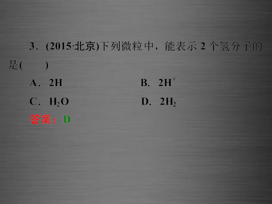 2018中考化学 阶段检测（二）课件 新人教版_第4页