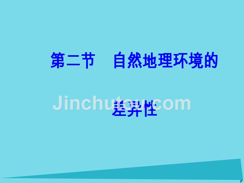 2018-2019学年高中地理 第五章 第二节 自然地理环境的差异性课件 新人教版必修1_第2页