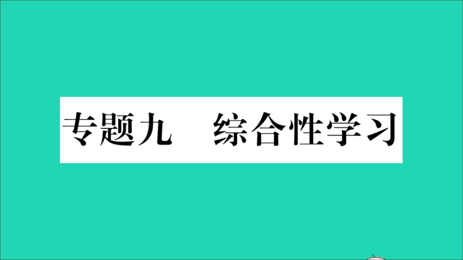 重庆市2019年中考语文 第1部分 语文知识及运用 专题9 综合性学习习题课件_第1页