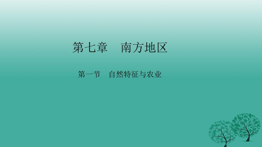 2018年春八年级地理下册第七章第一节自然特征与农业课件新版新人教版_第1页