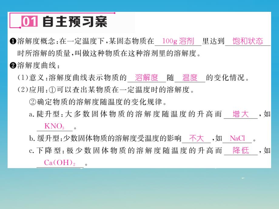 2018届九年级化学下册 第九单元 溶液 课题2 溶解度 第2课时 溶解度课件 （新版）新人教版_第4页