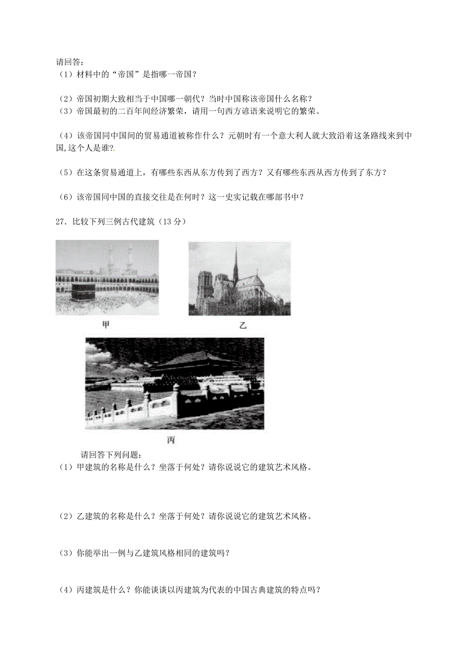 九年级历史上册 第3单元 古代文明的传播与发展单元综合测试2 新人教版_第3页