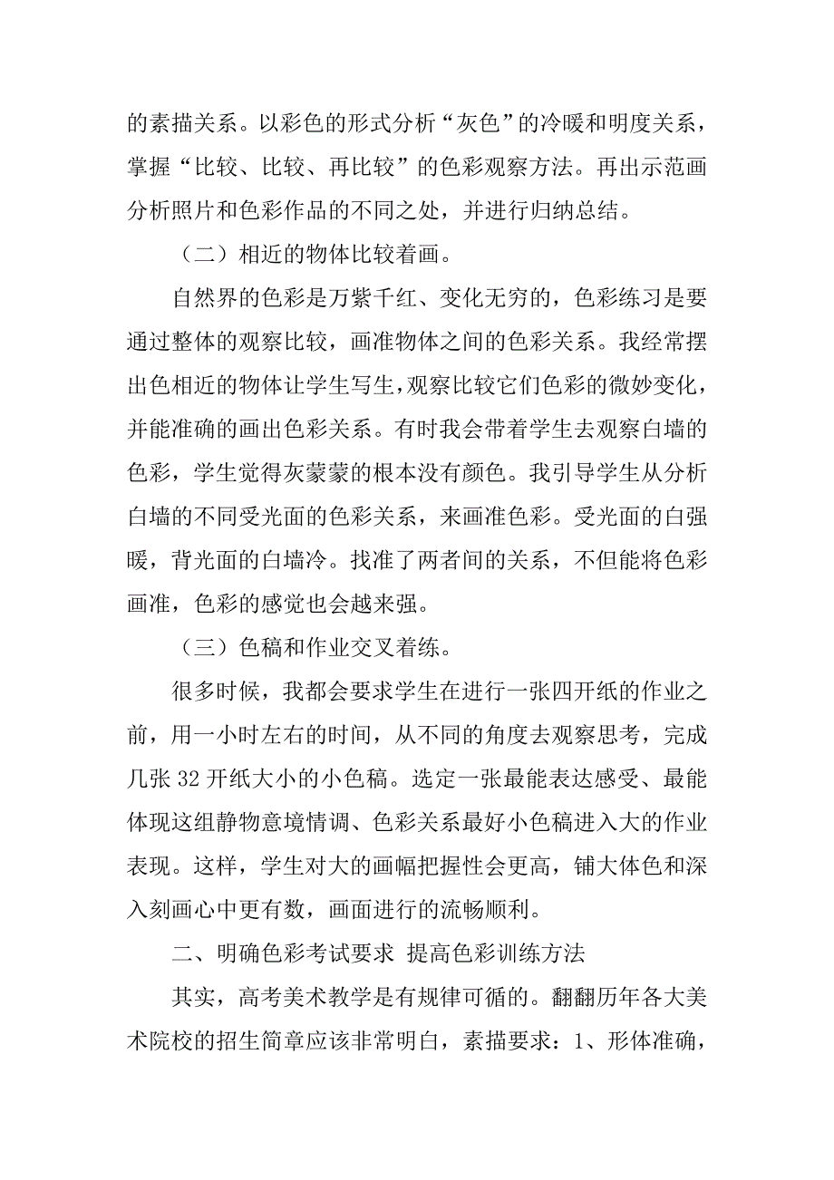 眼有色彩笔自华——色彩的感受力和表达力的有效训练之谈的论文_第2页