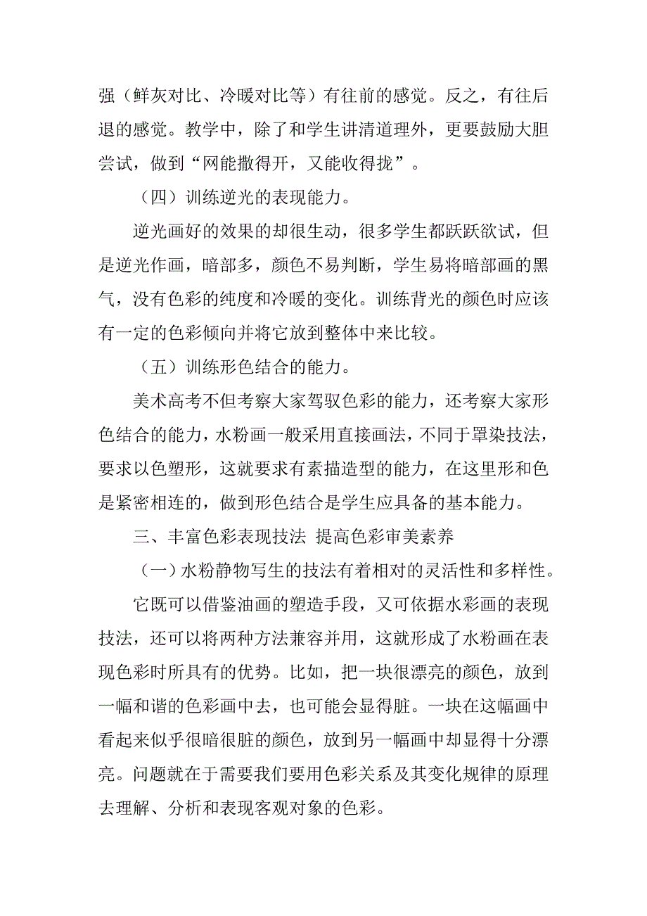 眼有色彩笔自华——色彩的感受力和表达力的有效训练之谈的论文_第4页