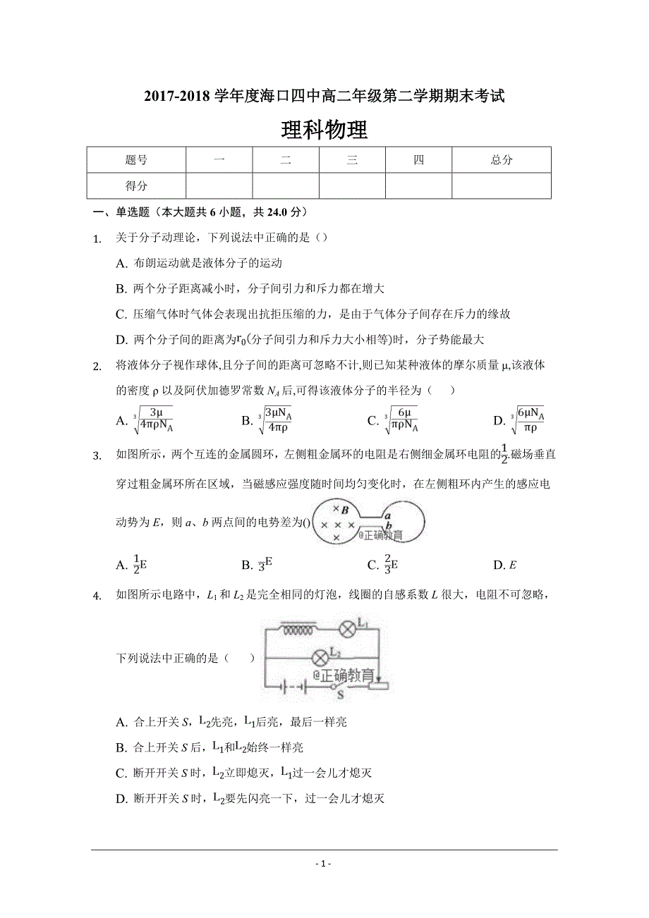 精校Word版含答案---海南省海口四中2017-2018学年高二下学期期末考试物理_第1页