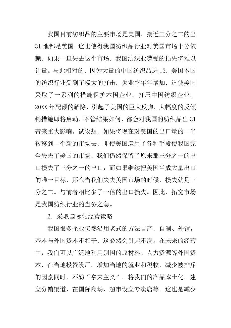 研究后配额时代我国纺织业应对反倾销对策的论文_第5页