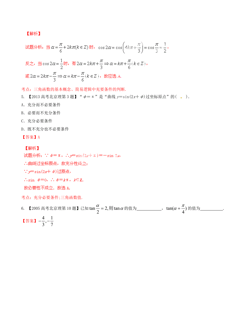 （北京版）高考数学分项汇编 专题04 三角函数与三角形（含解析）理_第3页