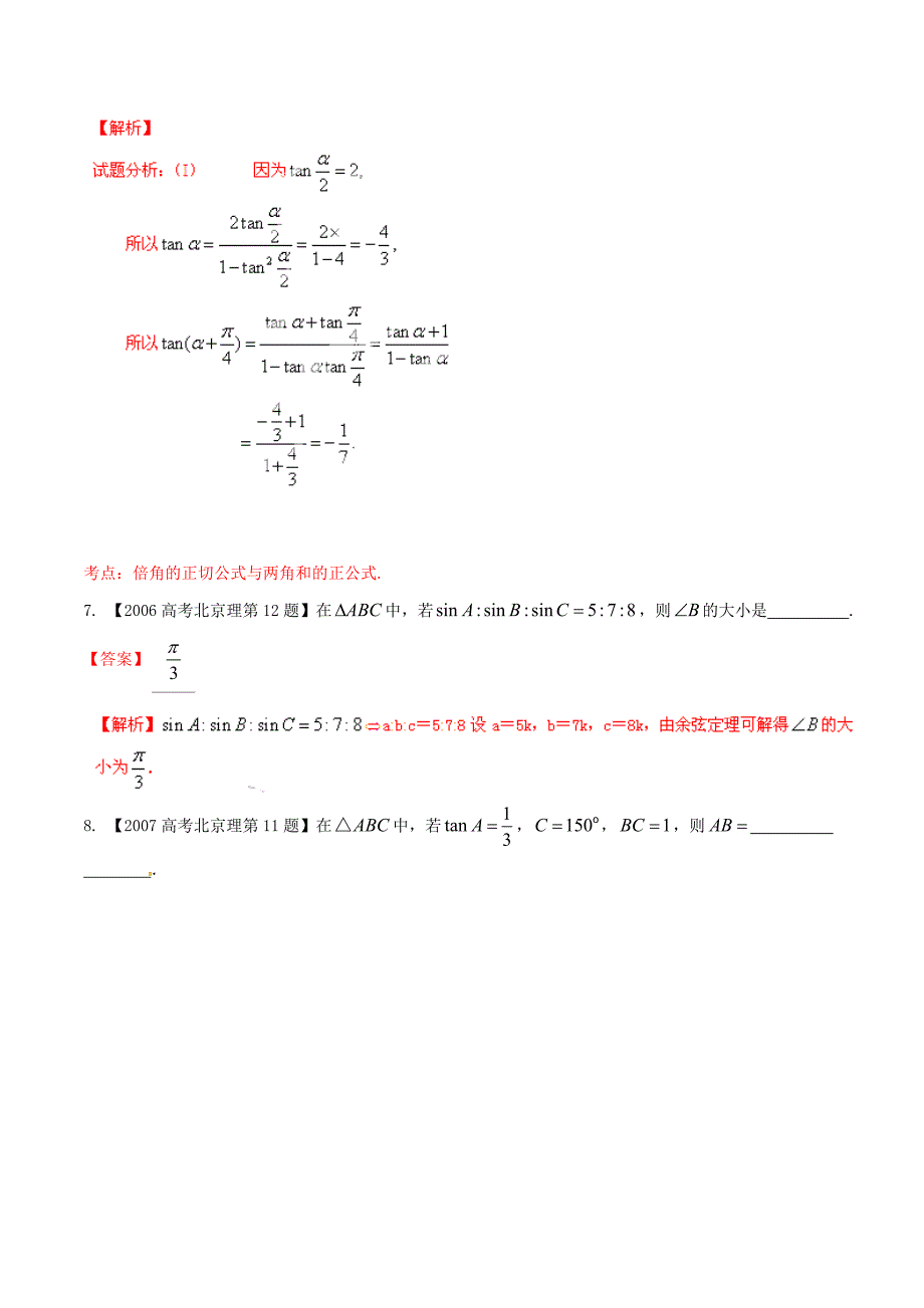 （北京版）高考数学分项汇编 专题04 三角函数与三角形（含解析）理_第4页