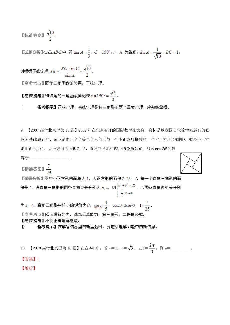 （北京版）高考数学分项汇编 专题04 三角函数与三角形（含解析）理_第5页