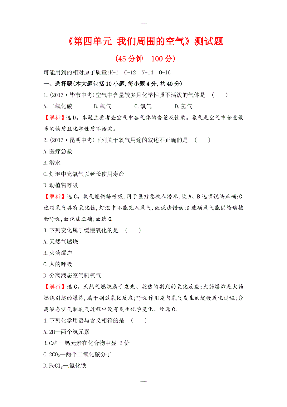 鲁教版初中化学《第四单元 我们周围的空气》测试题及配套解析_第1页