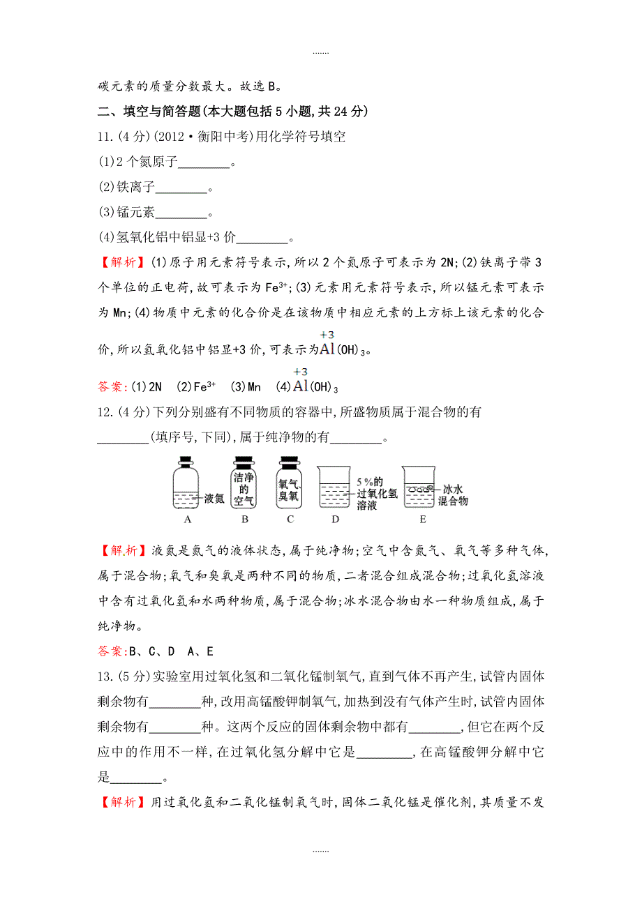 鲁教版初中化学《第四单元 我们周围的空气》测试题及配套解析_第4页