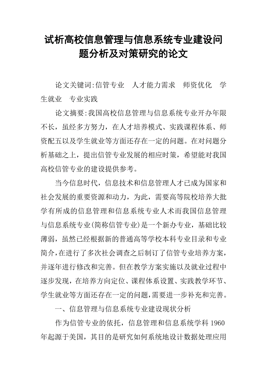 试析高校信息管理与信息系统专业建设问题分析及对策研究的论文_第1页