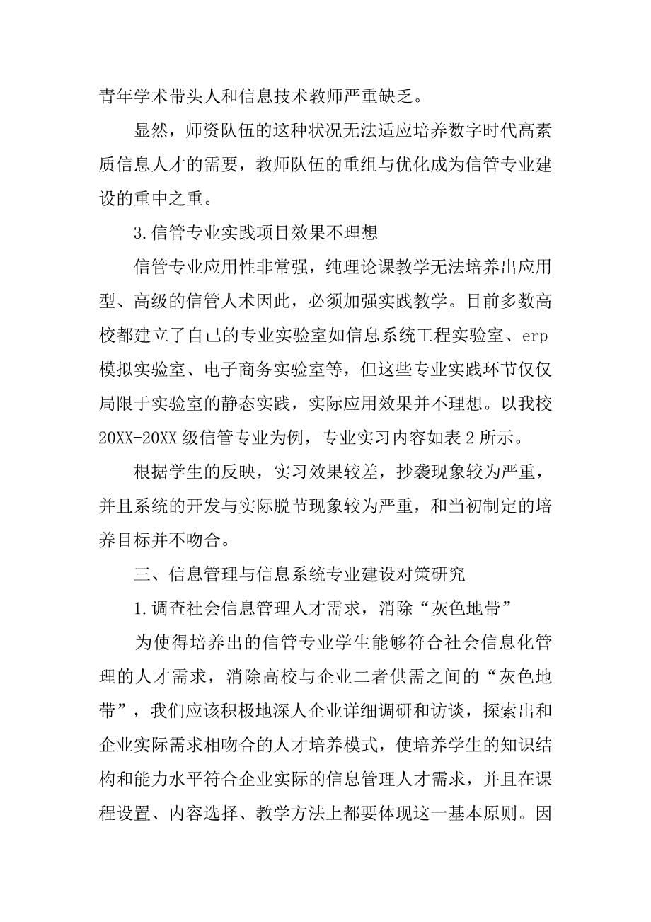 试析高校信息管理与信息系统专业建设问题分析及对策研究的论文_第5页