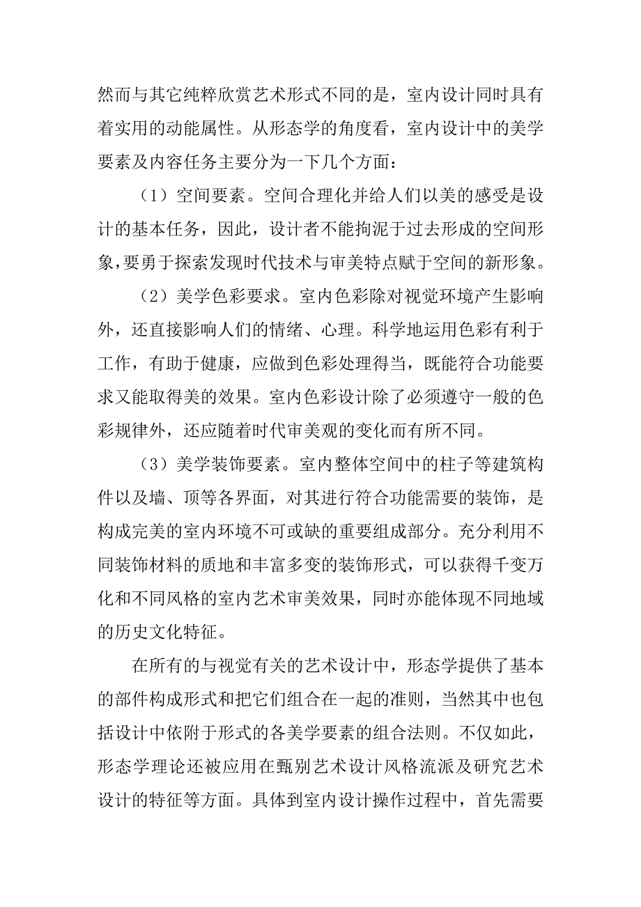 现代美学在室内设计中的应用之我见的论文_第2页