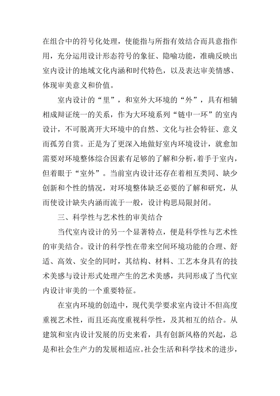 现代美学在室内设计中的应用之我见的论文_第4页