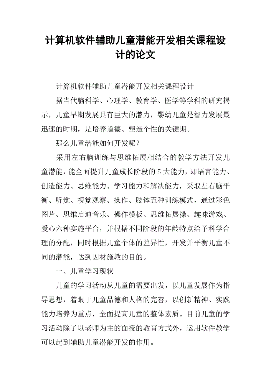 计算机软件辅助儿童潜能开发相关课程设计的论文_第1页