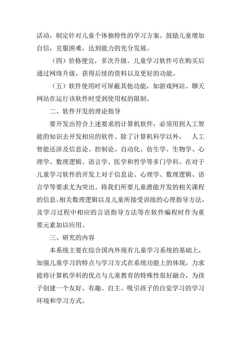 计算机软件辅助儿童潜能开发相关课程设计的论文_第3页