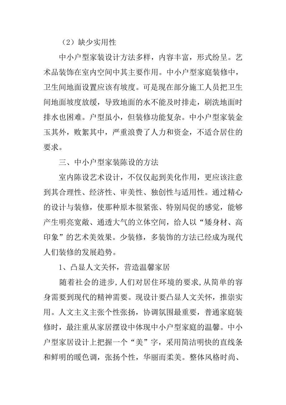 论小户型家装设计的陈设特点的论文_第4页