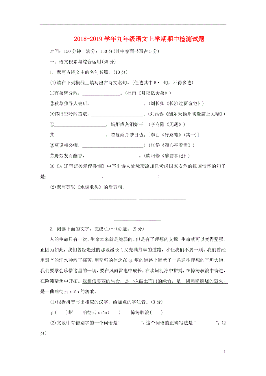 2018-2019学年九年级语文上学期期中检测试题1_第1页