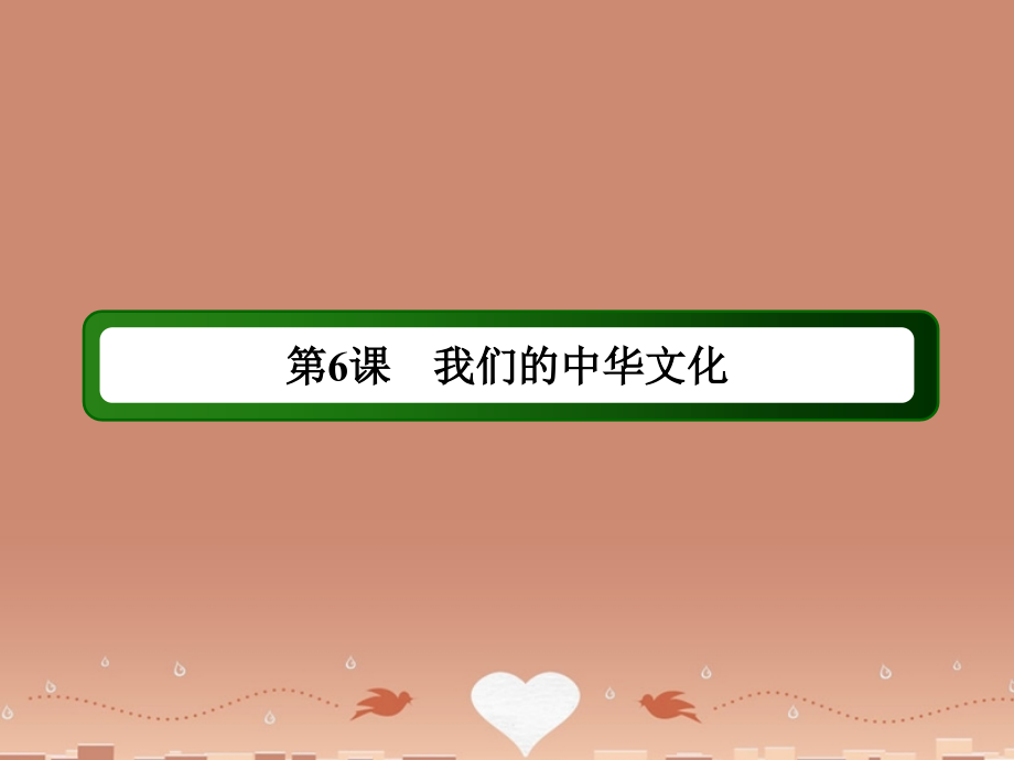 2018-2019学年高中政治 第三单元 第六课 第二课时 博大精深的中华文化课件 新人教版必修3_第2页