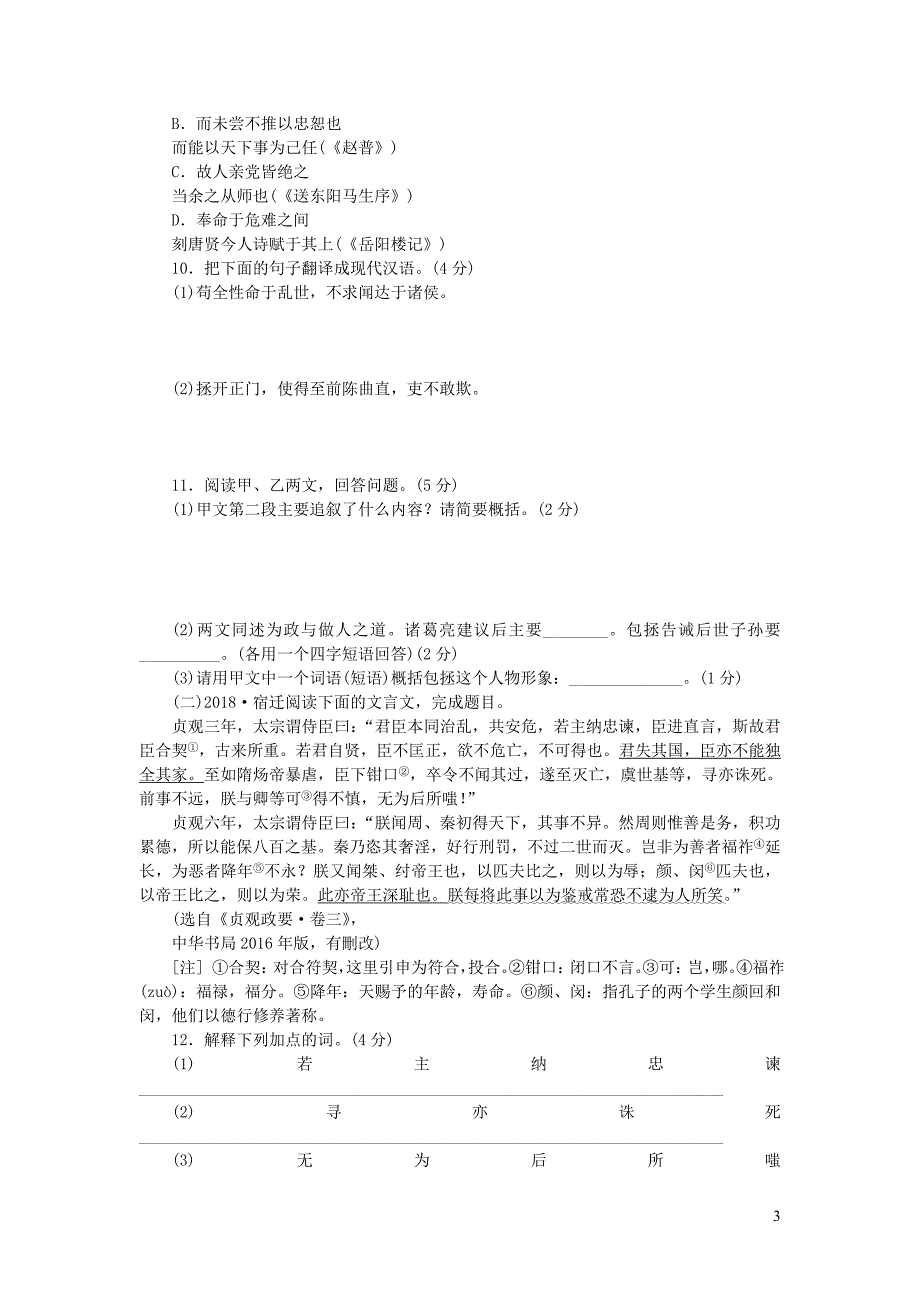 2018-2019九年级语文下册 第五单元 20 出师表课时作业 苏教版_第3页