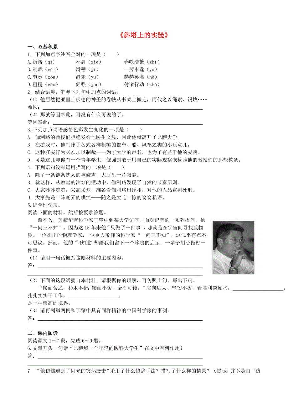 七年级语文上册 第五单元 第18课《斜塔上的实验》课后达标训练 苏教版_第1页