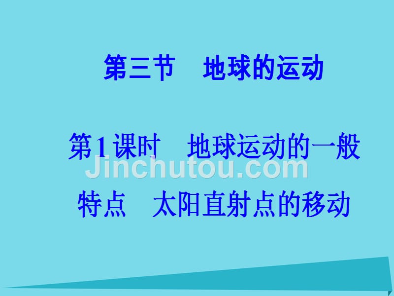 2018-2019学年高中地理 第一章 第三节 地球运动的一般特点太阳直射点的移动（第1课时）课件 新人教版必修1_第2页