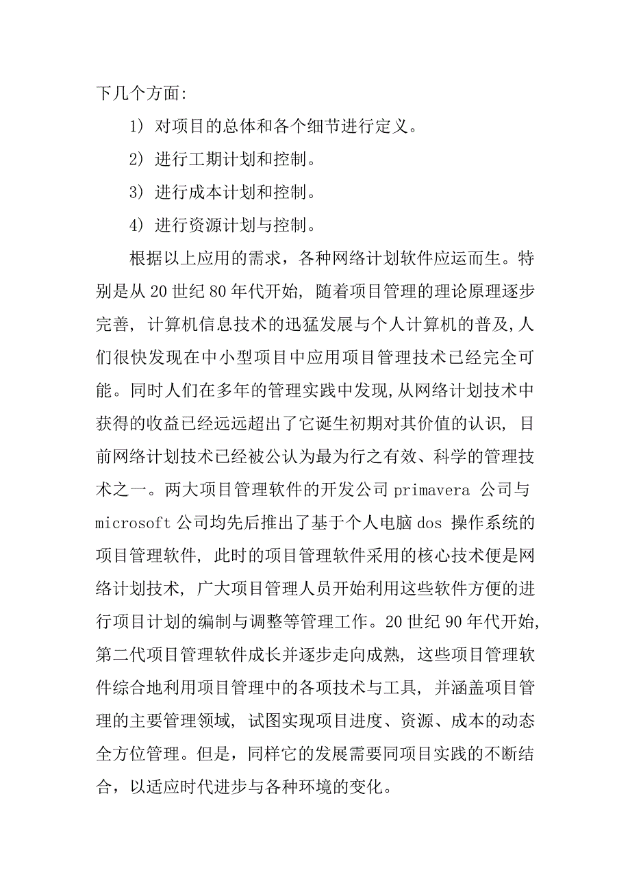 网络计划技术在工程项目管理中的应用的论文_第3页