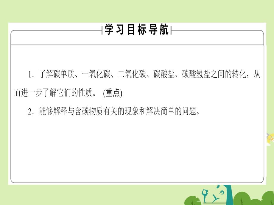 2018-2019学年高中化学 第3章 自然界中的元素 第1节 碳的多样性（第2课时）碳及其化合物间的转化课件 鲁科版必修1_第2页