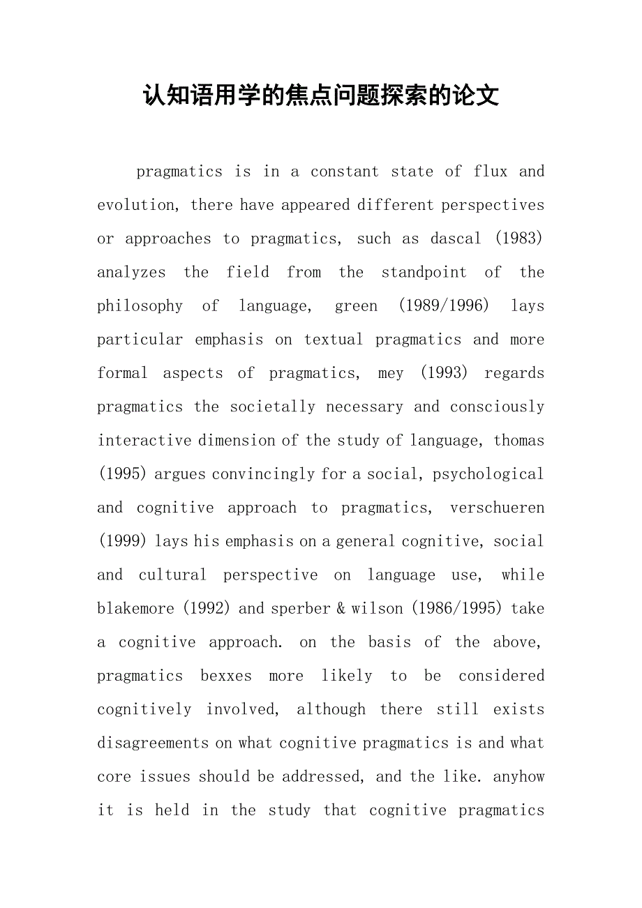 认知语用学的焦点问题探索的论文_第1页