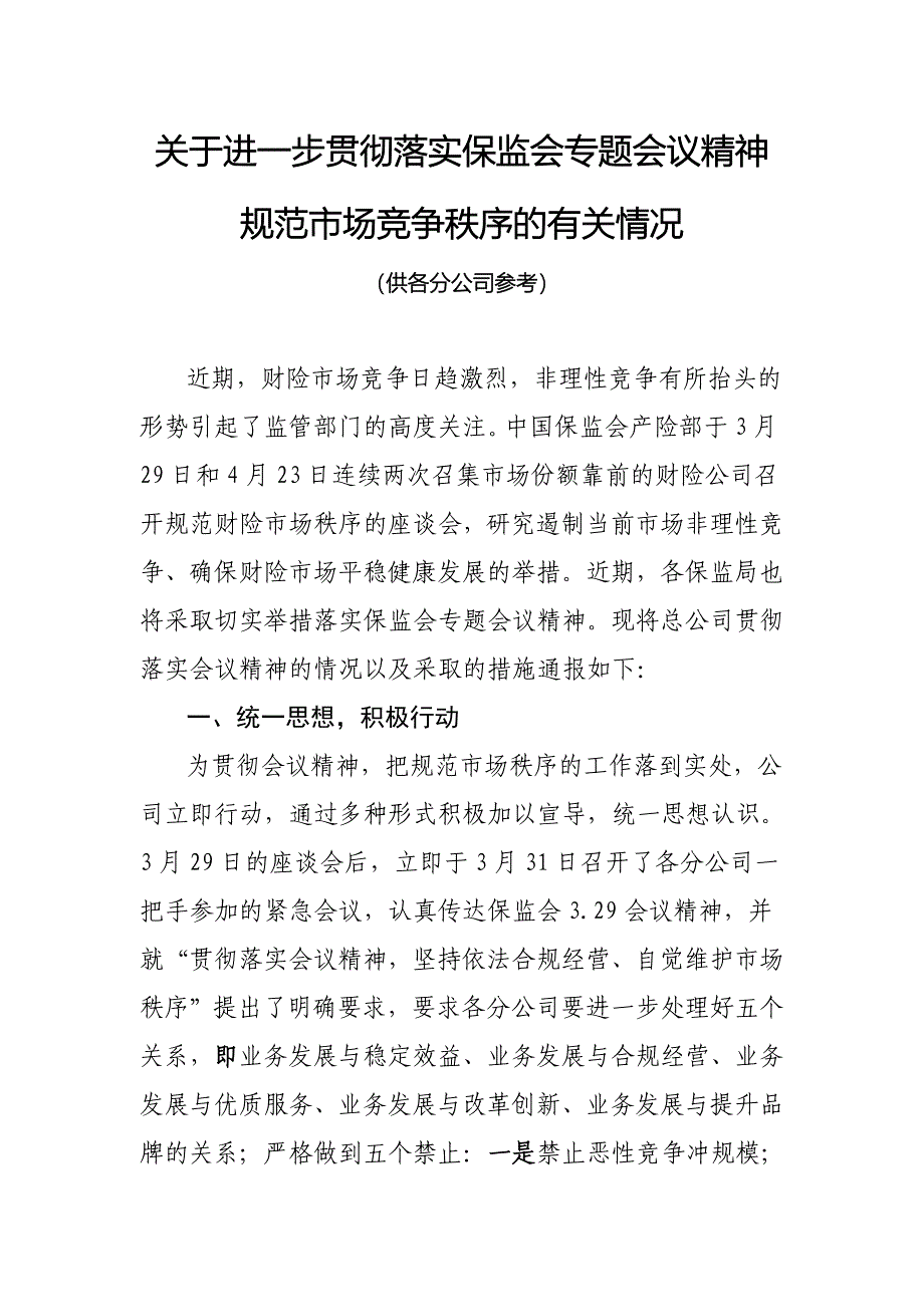 (各分企业参考)关于规范市场竞争秩序关于情况_第1页