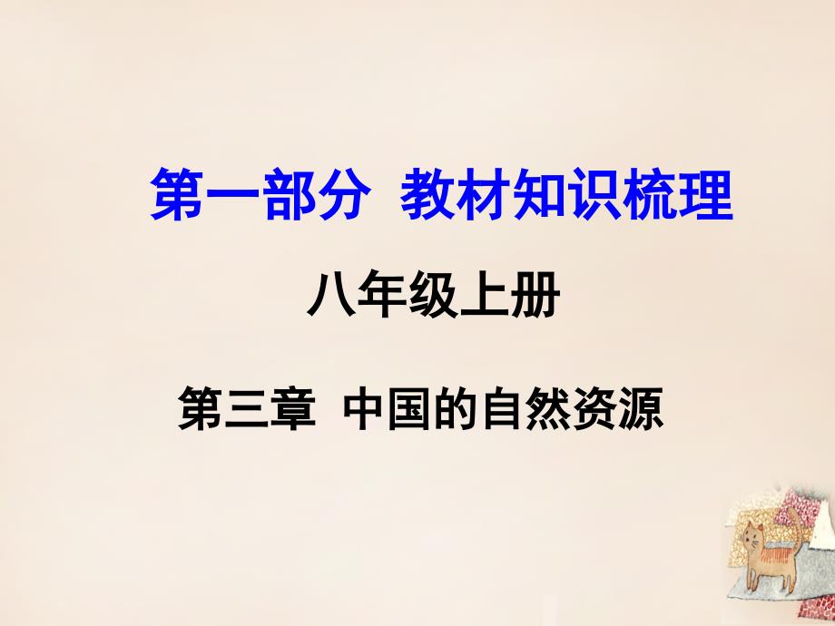 2018届中考地理 第1部分 教材知识梳理 八上 第三章 中国的自然资源复习课件 （新版）湘教版_第1页