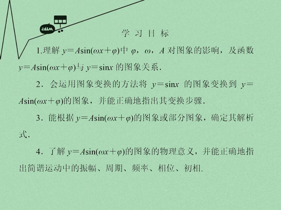 2018-2019学年高中数学 第一章 三角函数 1-5函数y＝asin(ωx＋φ)的图象课件 新人教a版必修4_第4页