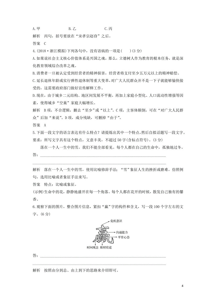 （浙江专用）2019届高三语文二轮复习 成语、病句辨析专项突破作业（3）_第4页