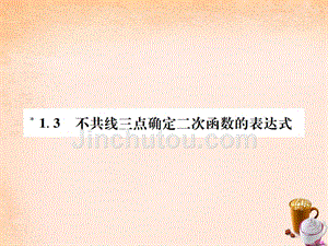 2018年春九年级数学下册 1.3 不共线三点确定二次函数的表达式课件 （新版）湘教版