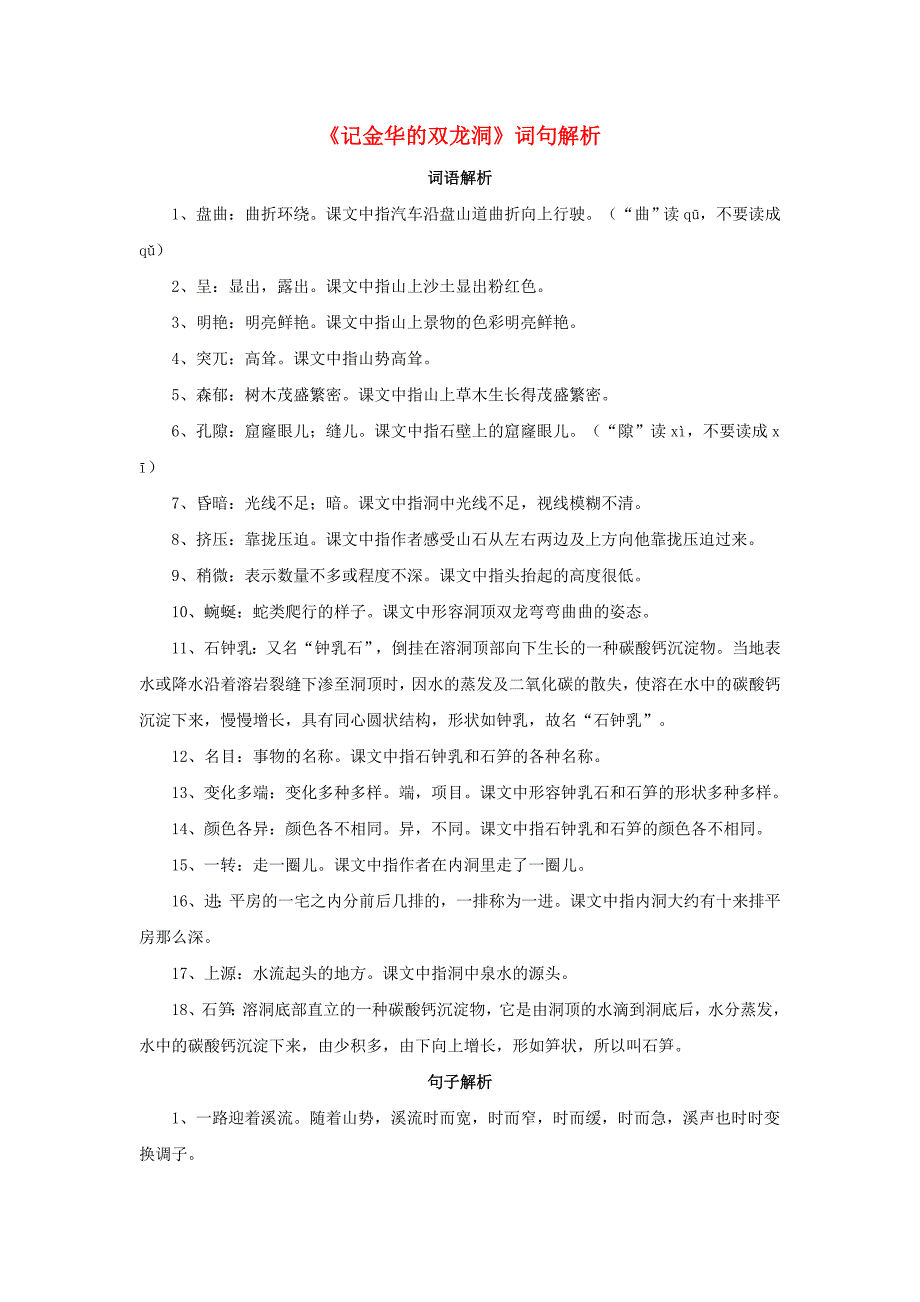 四年级语文下册 3《记金华的双龙洞》词句解析素材 新人教版_第1页