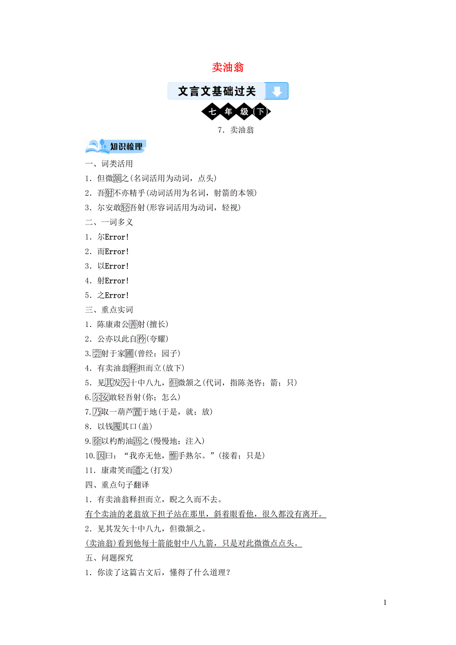 （广西专用）2019中考语文 文言文基础过关7 卖油翁_第1页