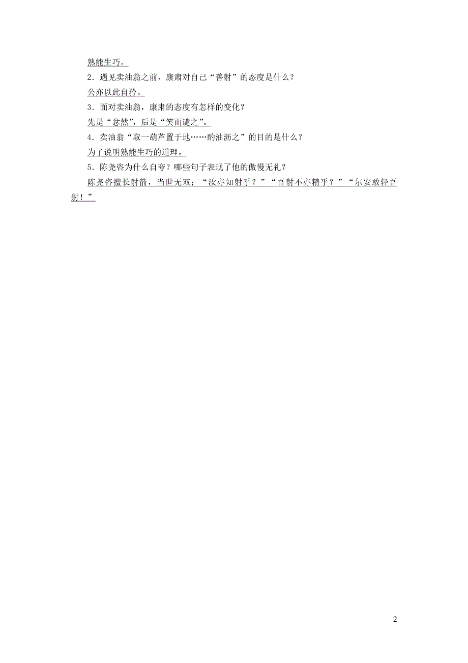 （广西专用）2019中考语文 文言文基础过关7 卖油翁_第2页