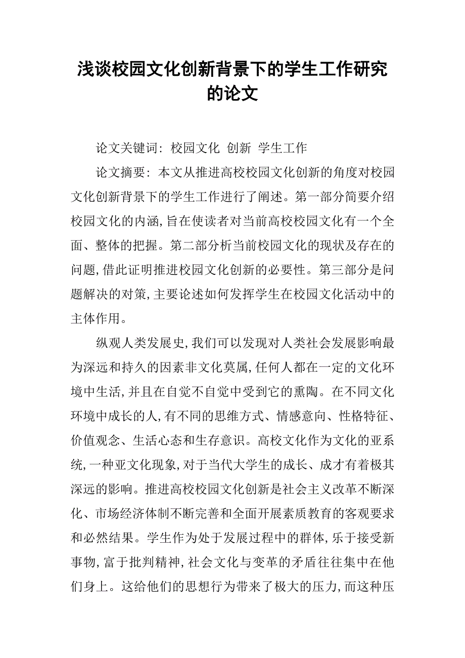 浅谈校园文化创新背景下的学生工作研究的论文_第1页