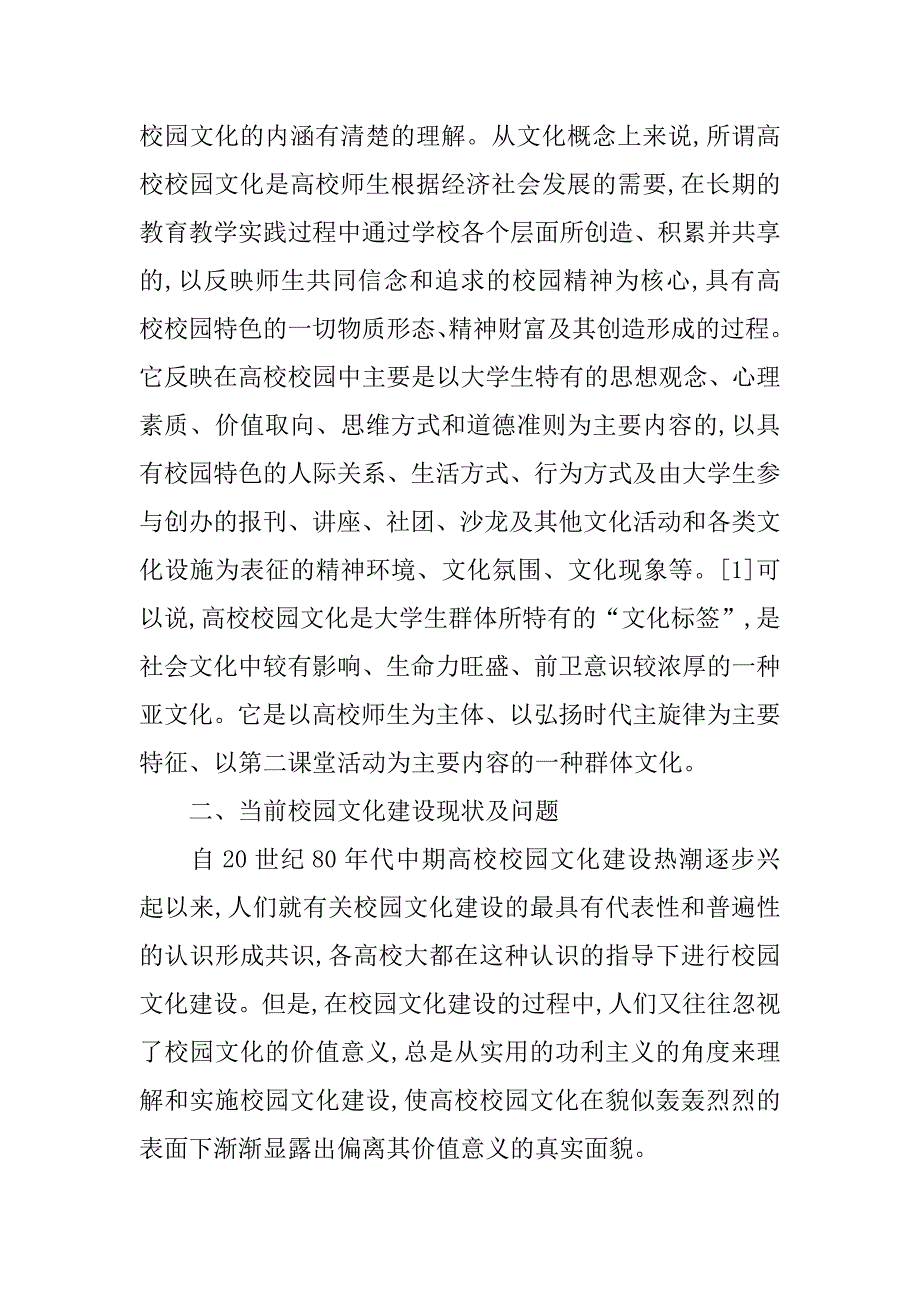 浅谈校园文化创新背景下的学生工作研究的论文_第3页