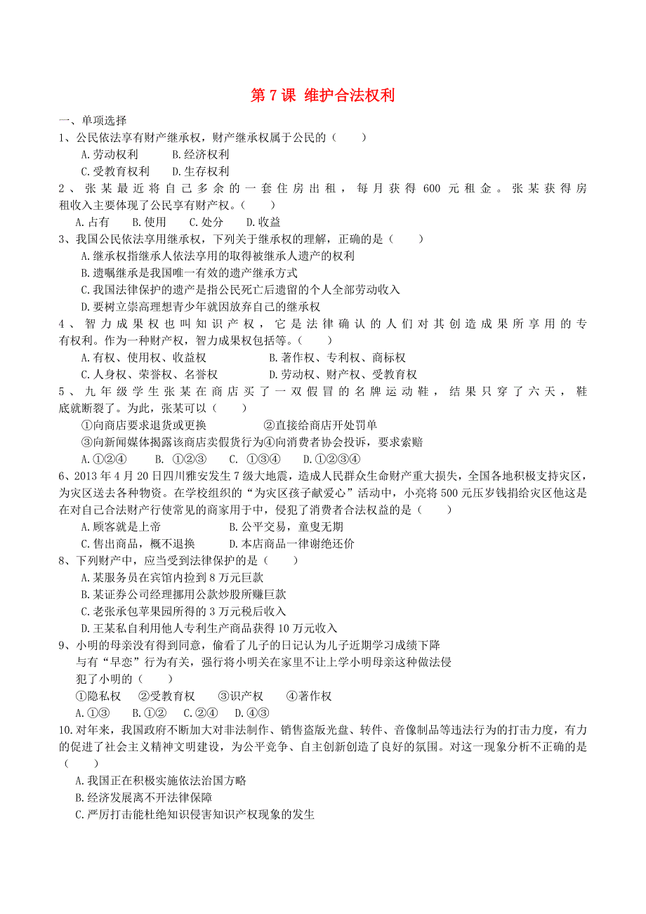 九年级政治全册 第三单元 第7课 维护合法权利课课练 苏教版_第1页