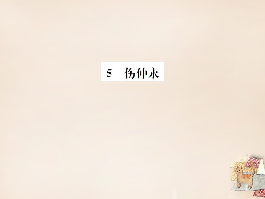 2018七年级语文下册 第一单元 5《伤仲永》同步练习课件 （新版）新人教版_第1页