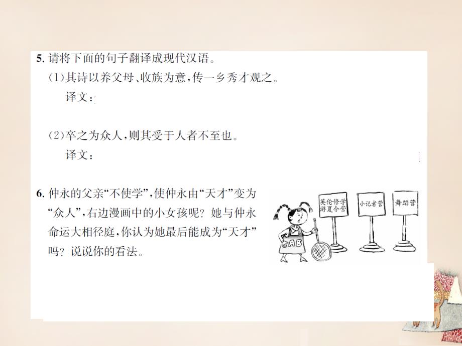 2018七年级语文下册 第一单元 5《伤仲永》同步练习课件 （新版）新人教版_第4页