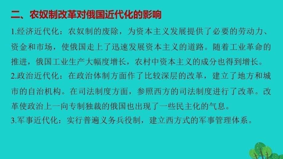 2018-2019学年高中历史 第七单元 1861年俄国农奴制改革 4 单元学习总结课件 新人教版选修1_第5页