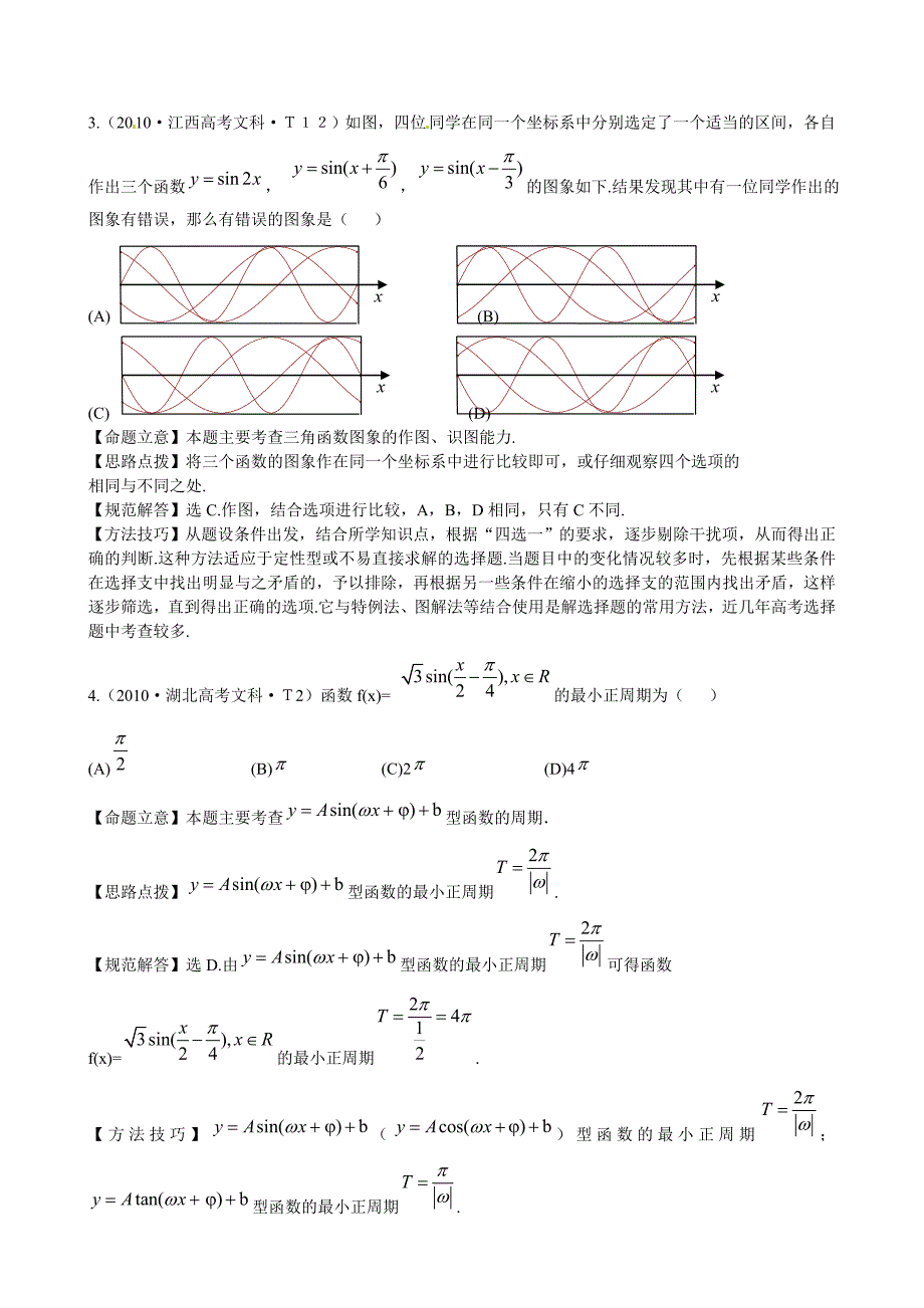 高考数学 考点11 三角函数的图像及性质练习_第2页